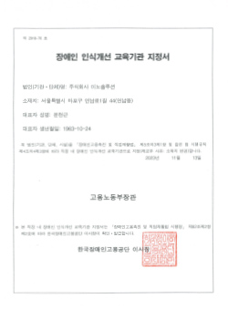 장애인 인식개선 교육기관 지정서