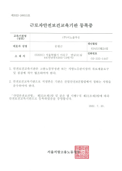 근로자안전보건교육기관 등록증