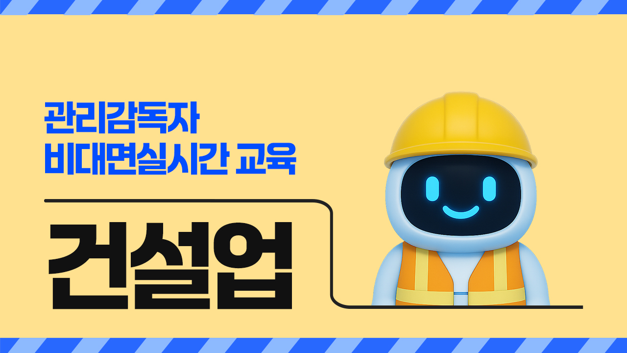 2026년 관리감독자 비대면실시간 교육(건설업)