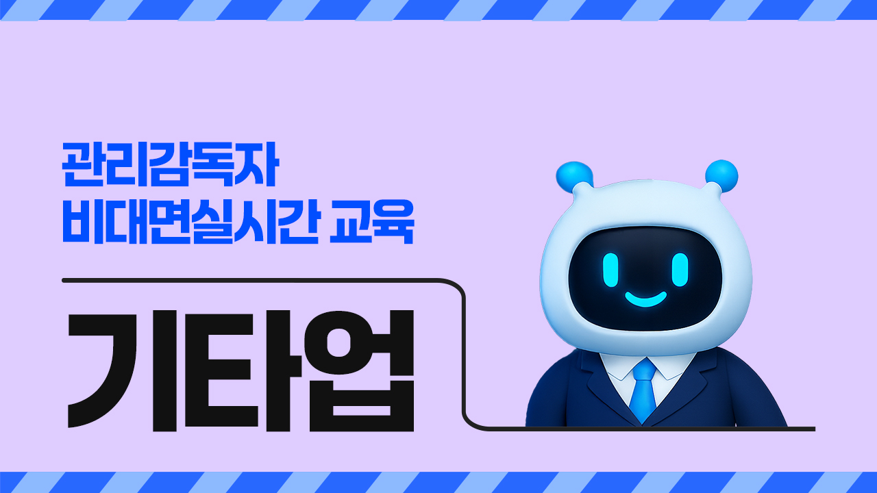 2026년 관리감독자 비대면실시간 교육(기타업)