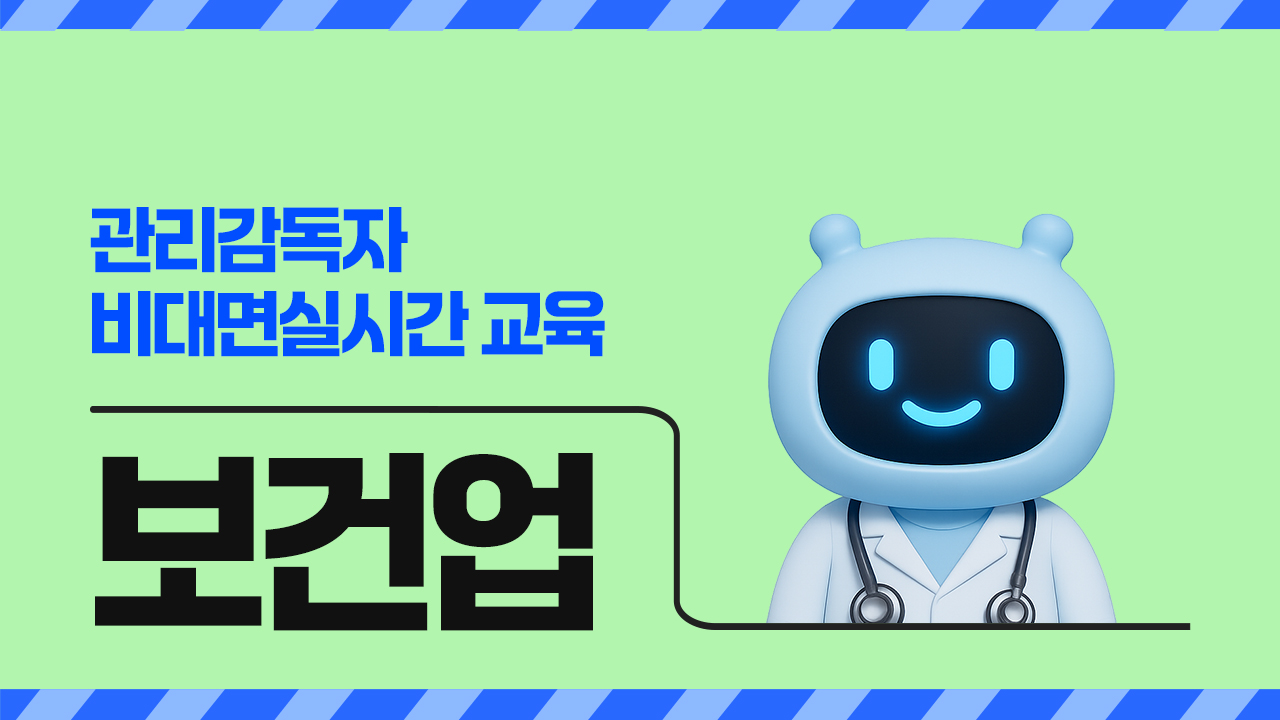 2026년 관리감독자 비대면실시간 교육(보건업)