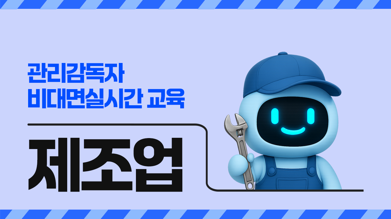 2026년 관리감독자 비대면실시간 교육(제조업)