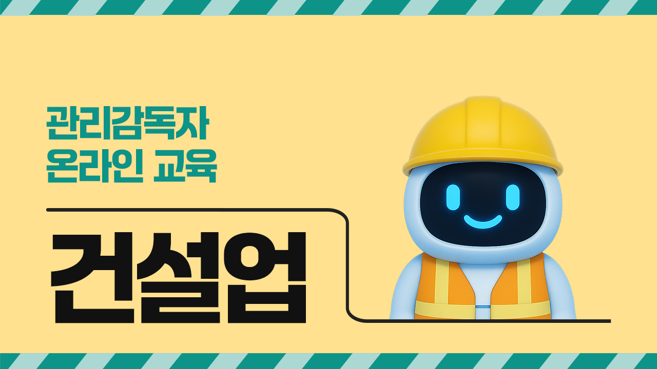 2026년 관리감독자 온라인 교육(건설업)