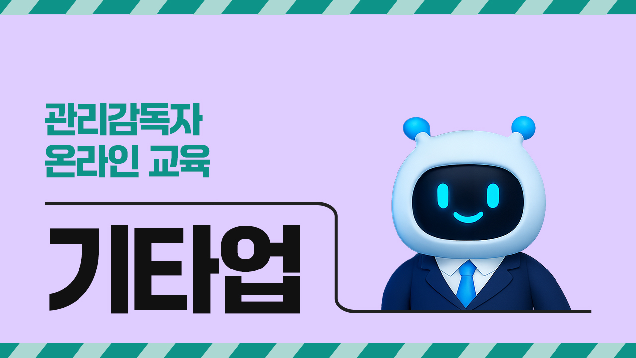 2026년 관리감독자 온라인 교육(기타업)