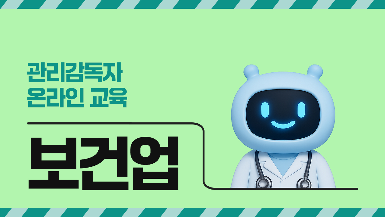 2026년 관리감독자 온라인 교육(보건업)