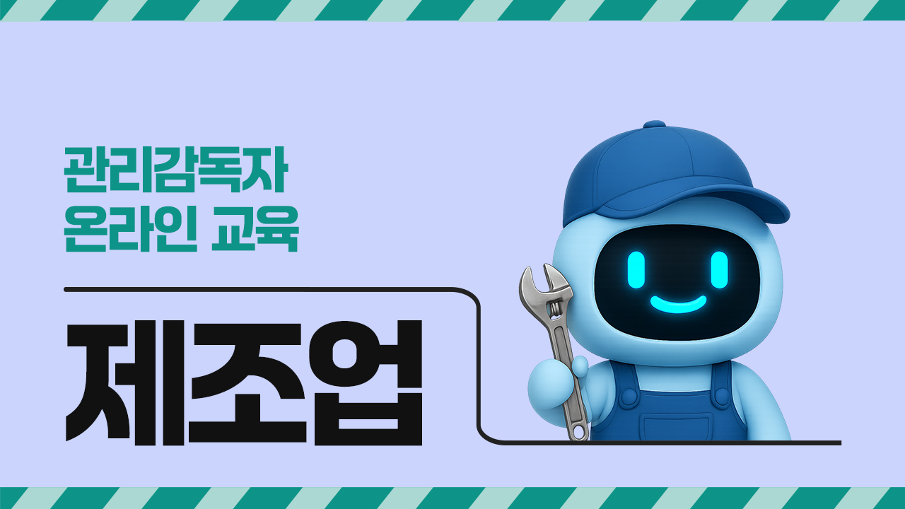 2026년 관리감독자 온라인 교육(제조업)
