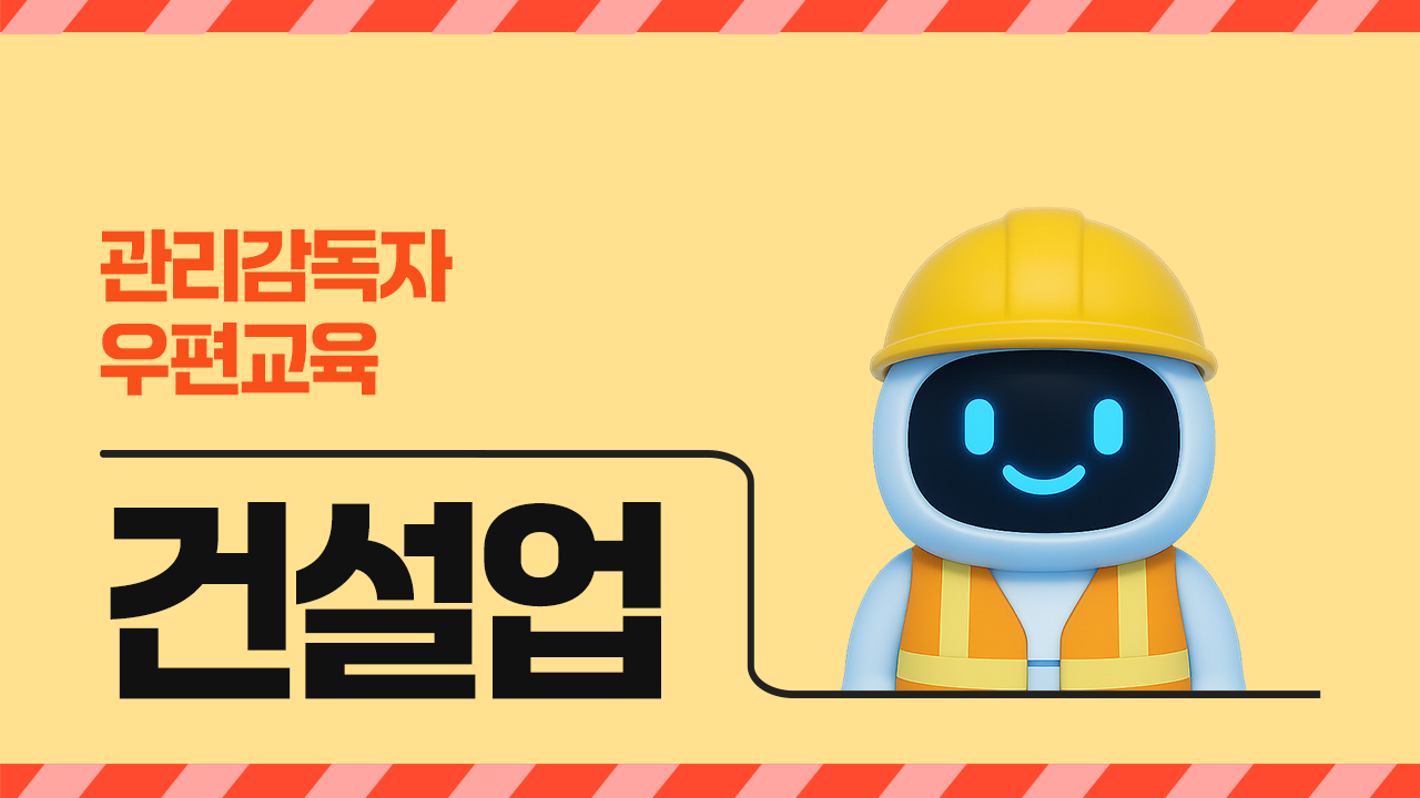 2026년 관리감독자 우편 교육(건설업)