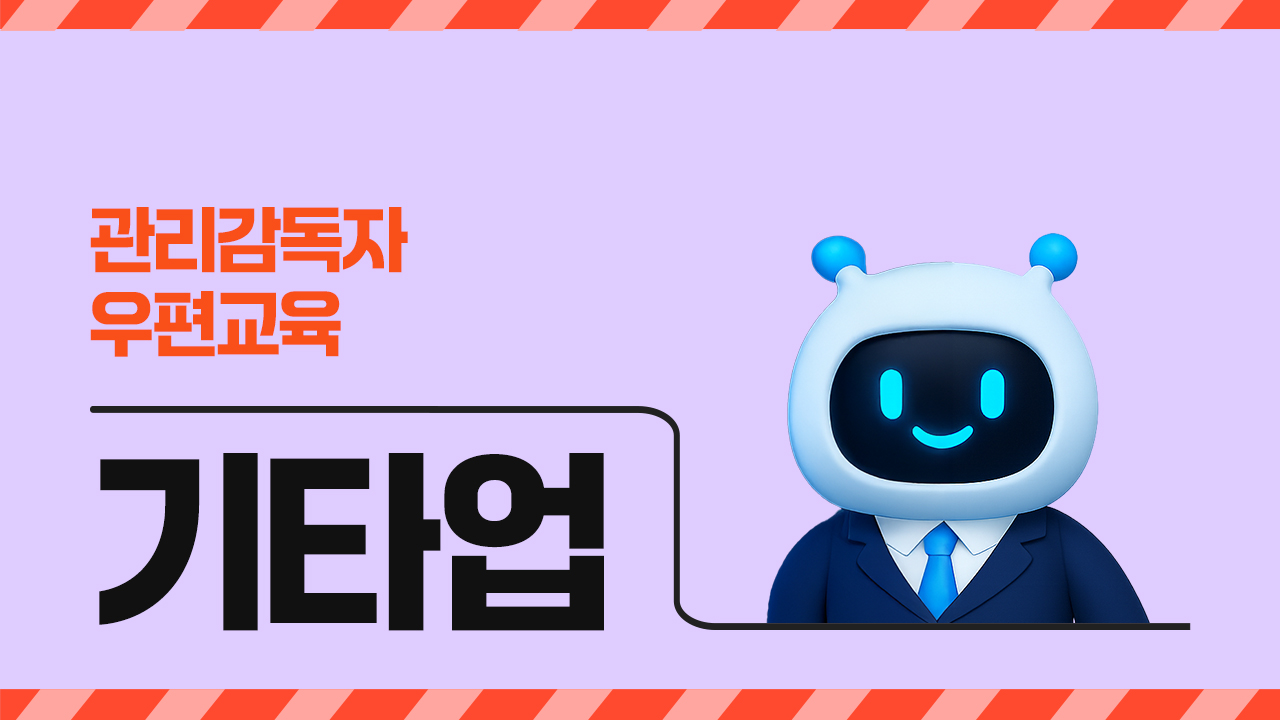 2026년 관리감독자 우편 교육(기타업)