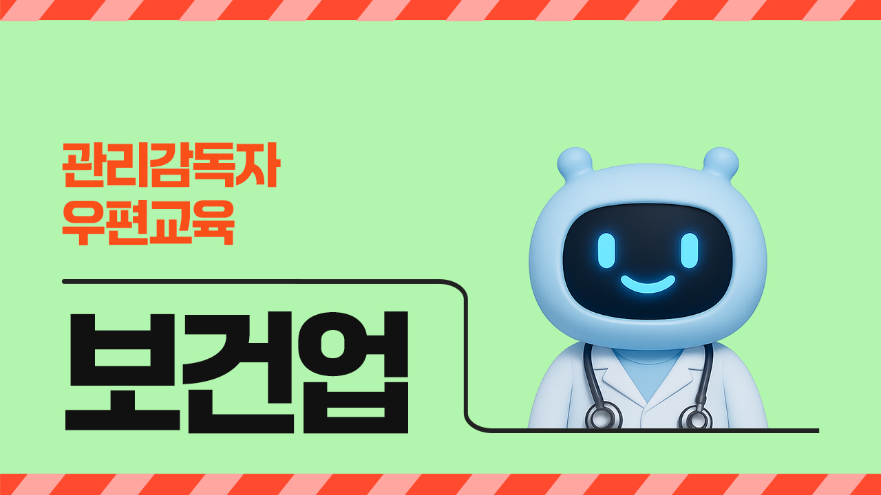 2026년 관리감독자 우편 교육(보건업)