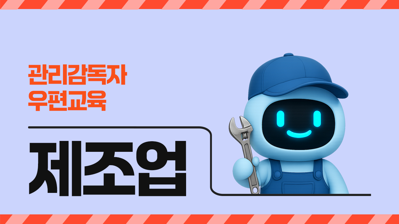 2026년 관리감독자 우편 교육(제조업)